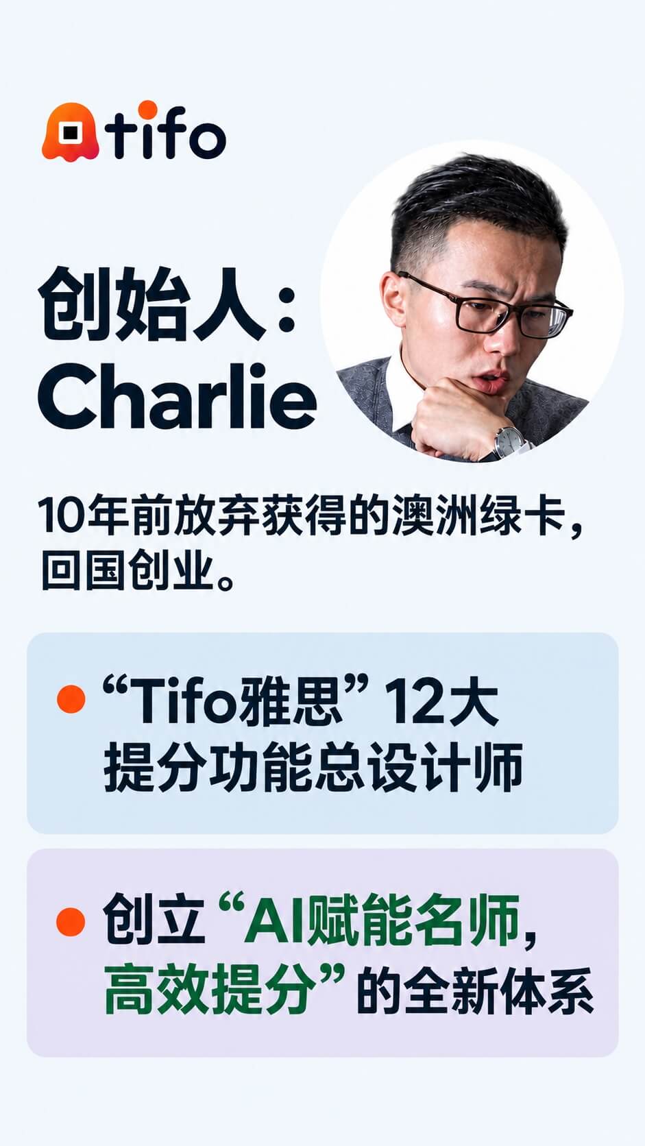 Tifo雅思创始人介绍