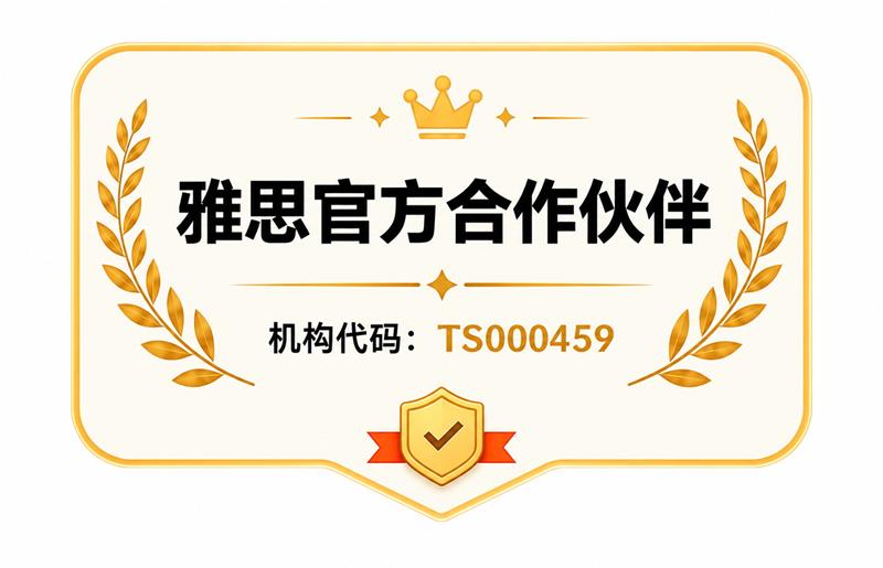 雅思官方合作伙伴海报，机构代码 TS000459