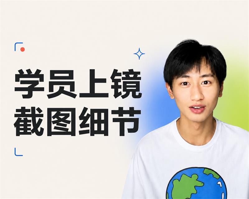 老学员上镜分享