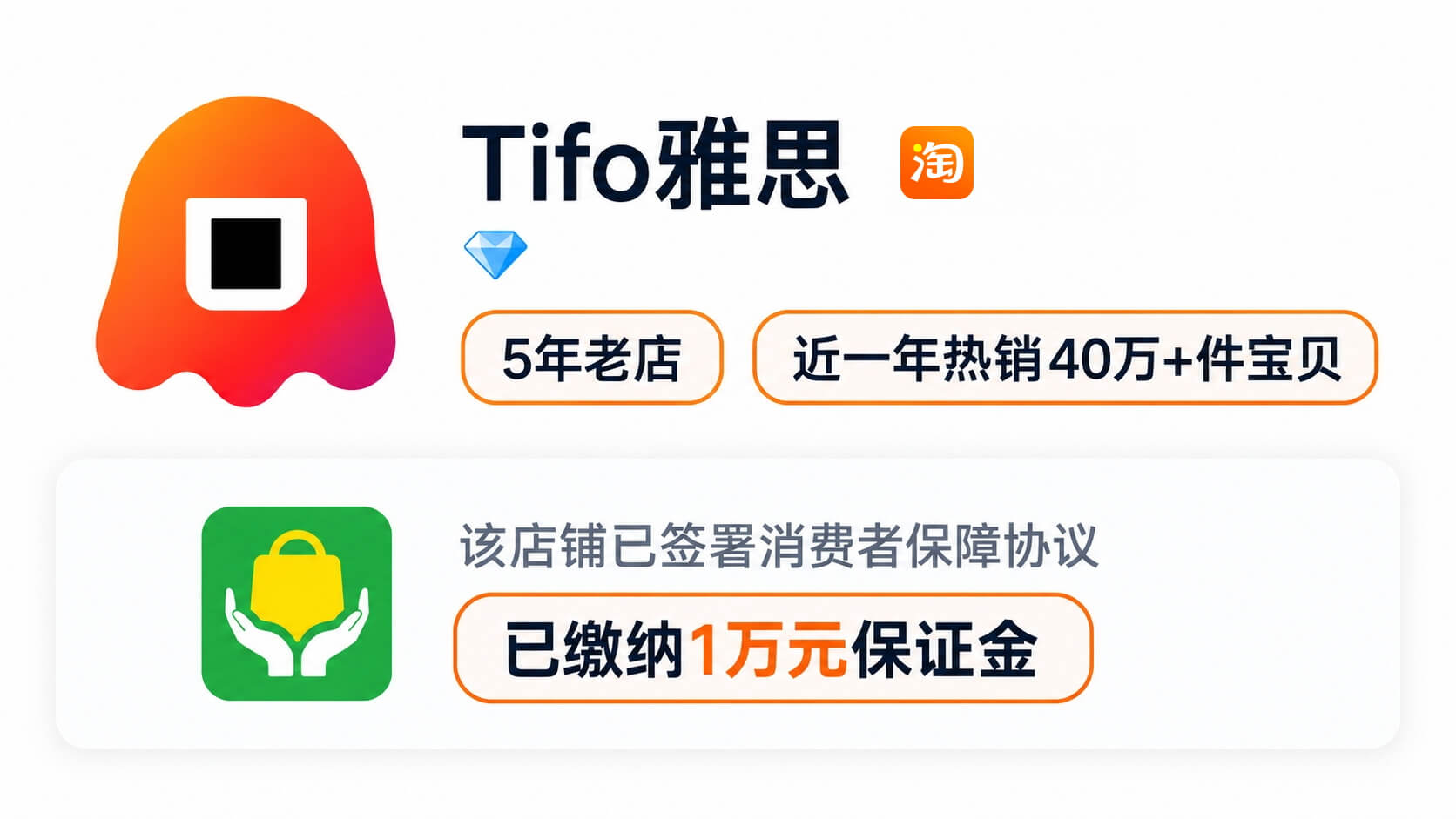 Tifo雅思淘宝店店铺信息与消费者保障详情