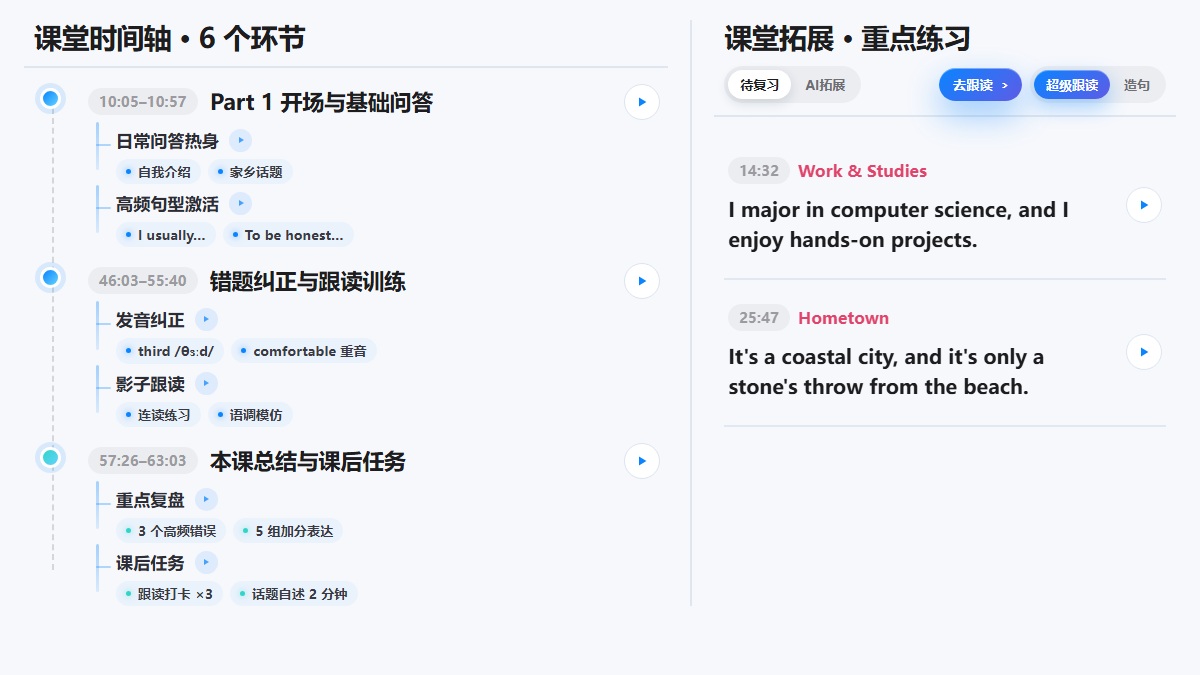 第1课课堂时间轴与课堂拓展，展示三个代表性环节和两条重点练习