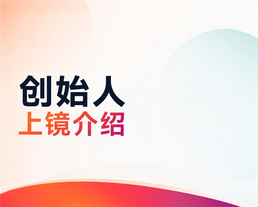 创始人讲解视频